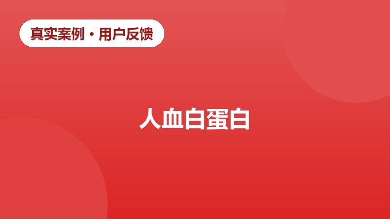 肝硬化低蛋白血症患者治疗经历