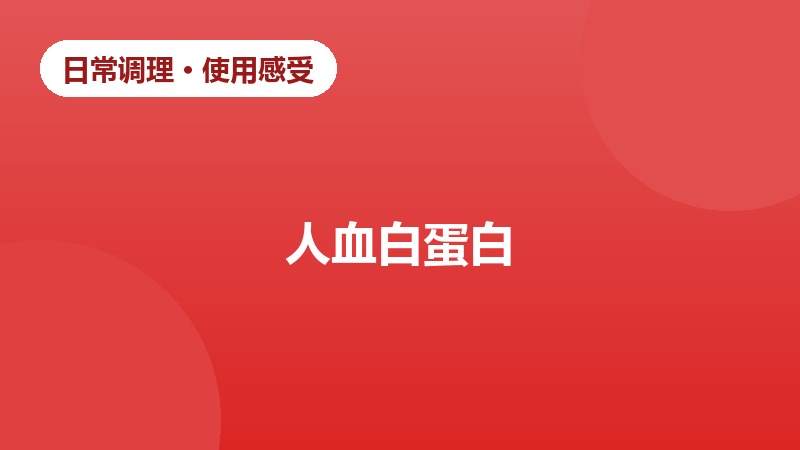 肾病综合征低蛋白血症调理故事