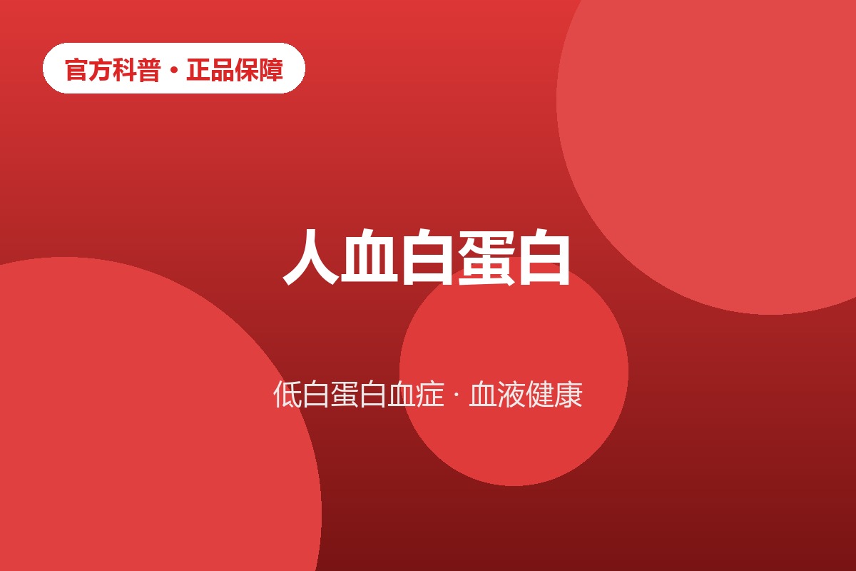 人血白蛋白血液制品低蛋白血症科普示意图